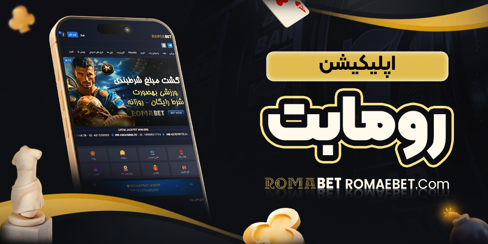 اپلیکیشن رومابت