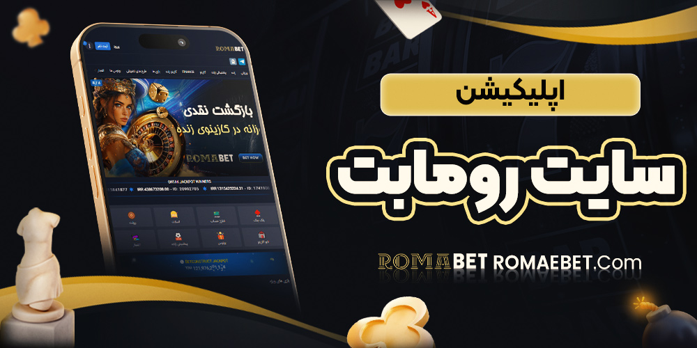 اپلیکیشن سایت رومابت