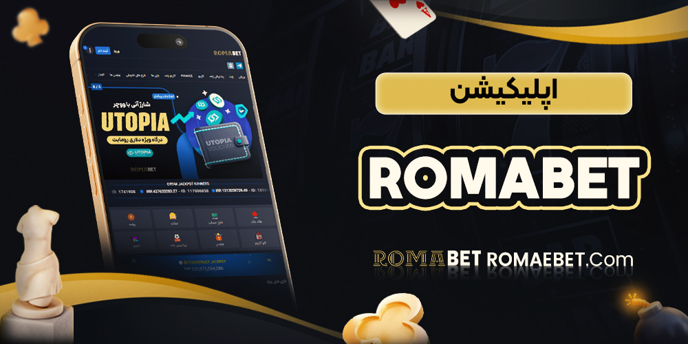 اپلیکیشن romabet