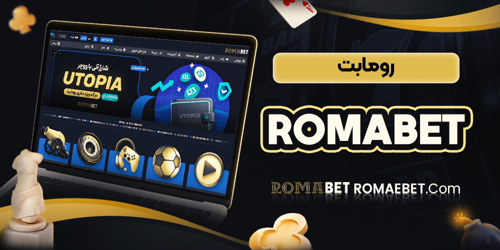  رومابت romabet