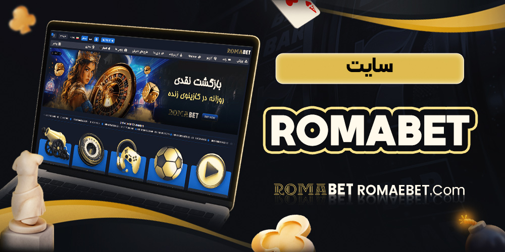  سایت romabet