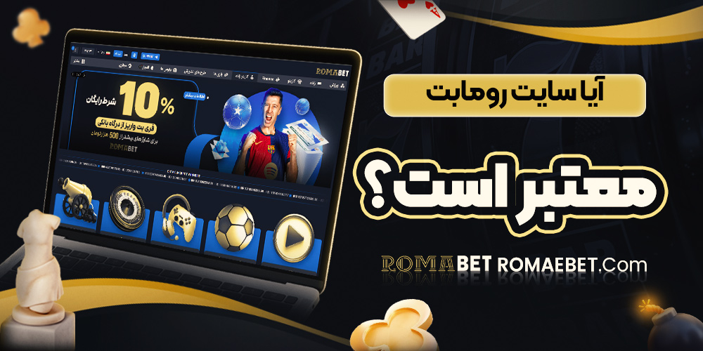 آیا سایت رومابت معتبر است؟