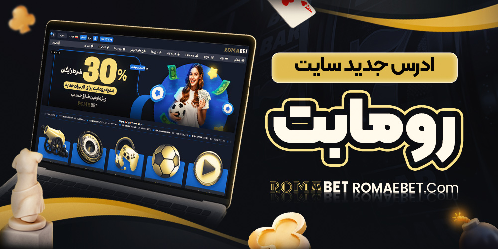 ادرس جدید سایت رومابت