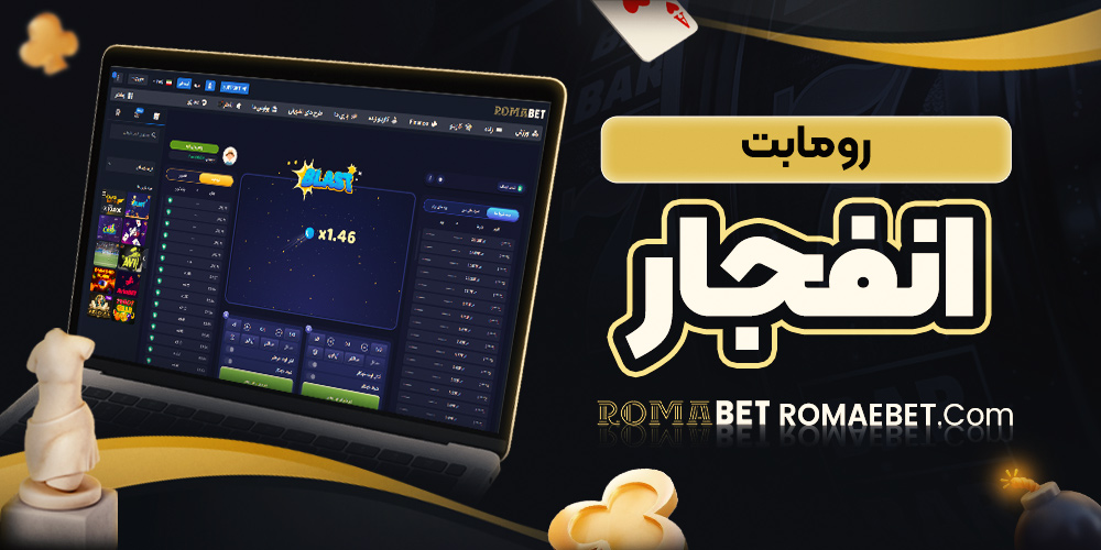 رومابت انفجار