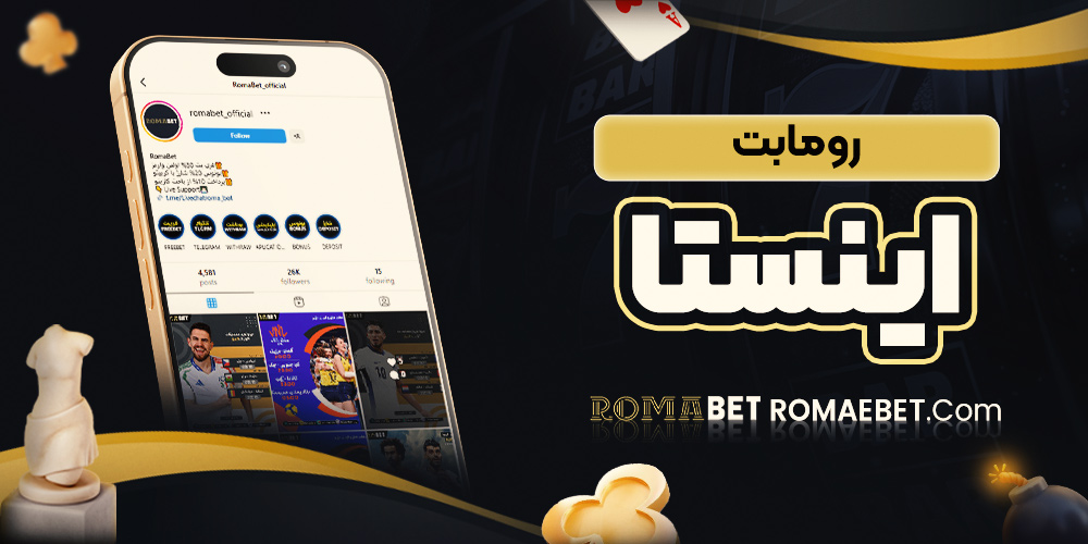 رومابت اینستا
