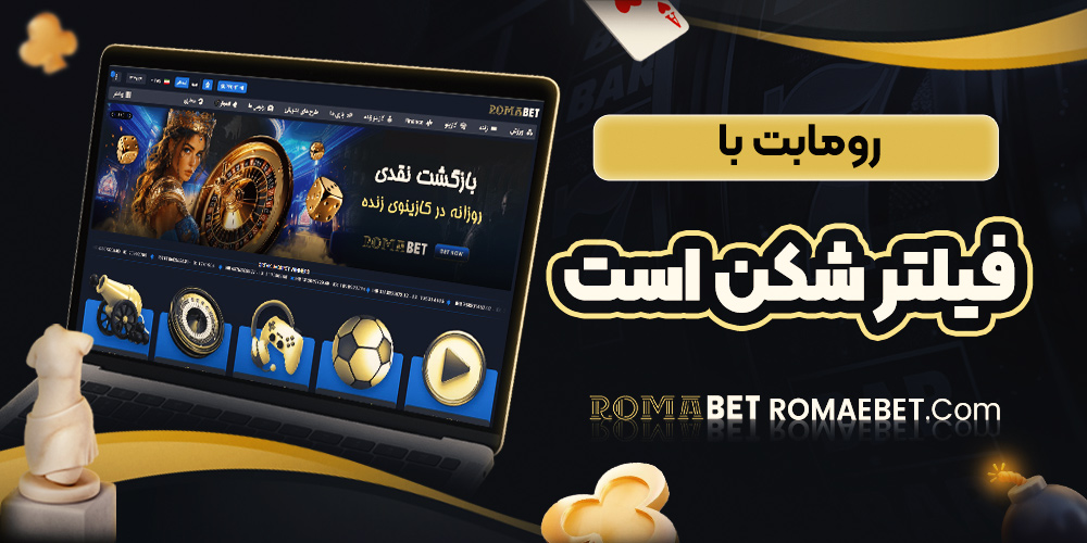 رومابت با فیلتر شکن است