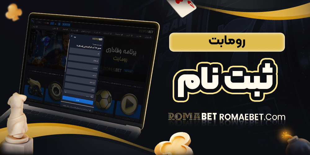رومابت ثبت نام