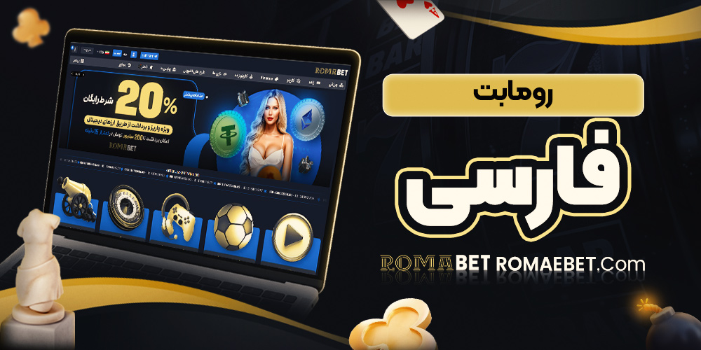 رومابت فارسی