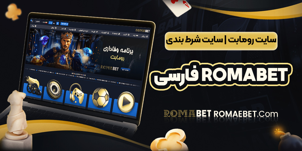 سایت رومابت | سایت شرط بندی romabet فارسی