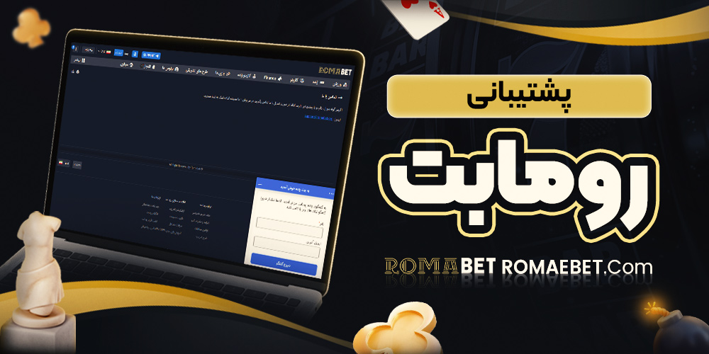 پشتیبانی رومابت