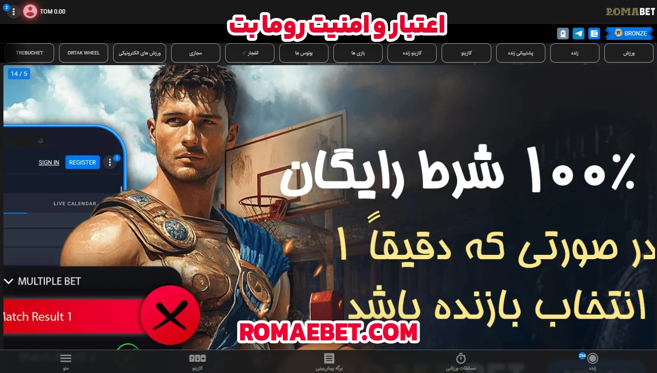 اعتبار و امنیت روما بت