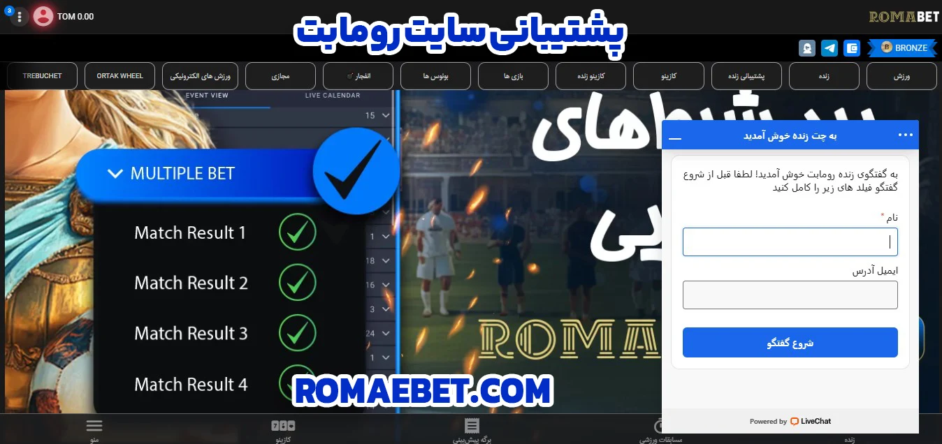 پشتیبانی سایت رومابت