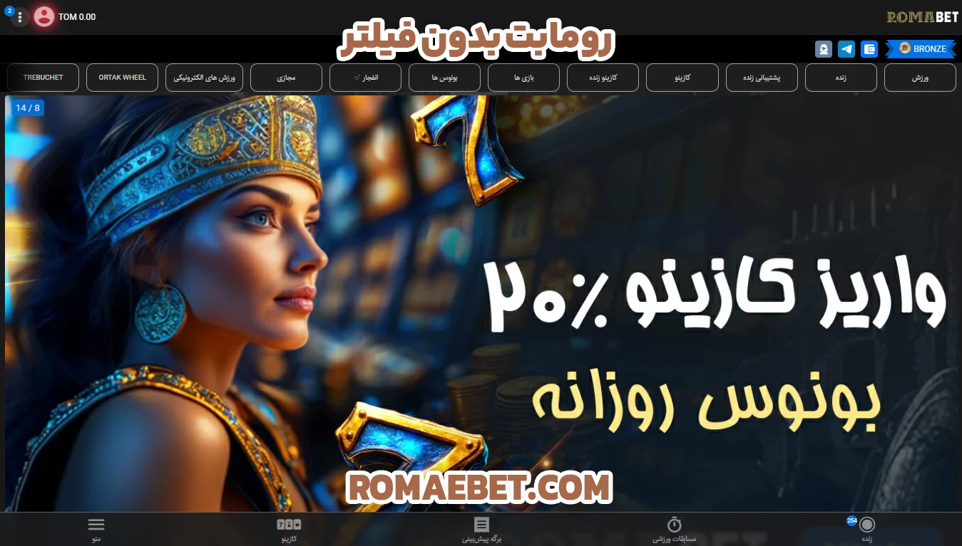 رومابت بدون فیلتر