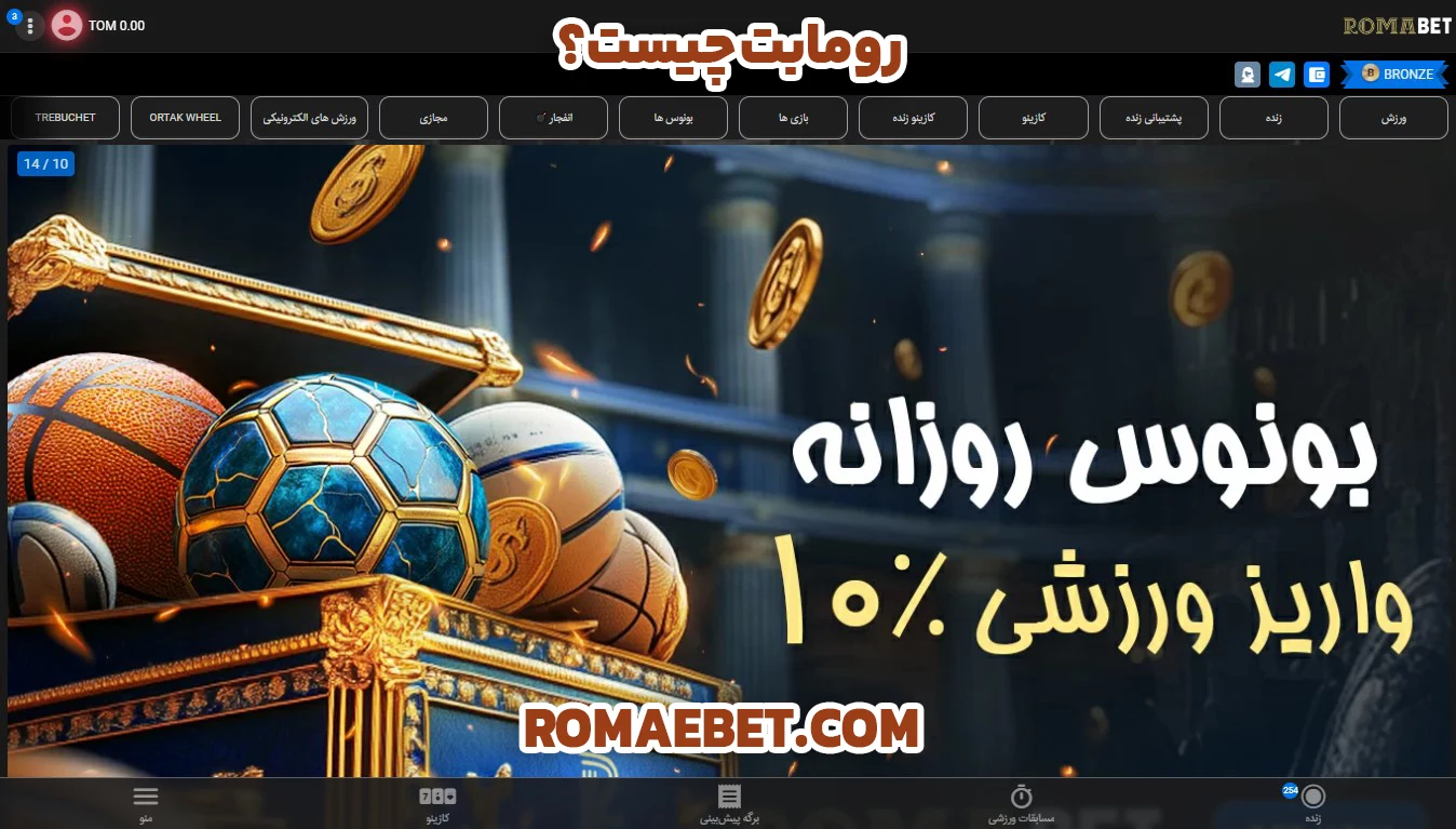 رومابت چیست؟ - روما بت رومابت چیست؟