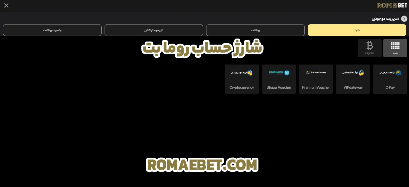 شارژ حساب روما بت - روما بت شارژ حساب روما بت