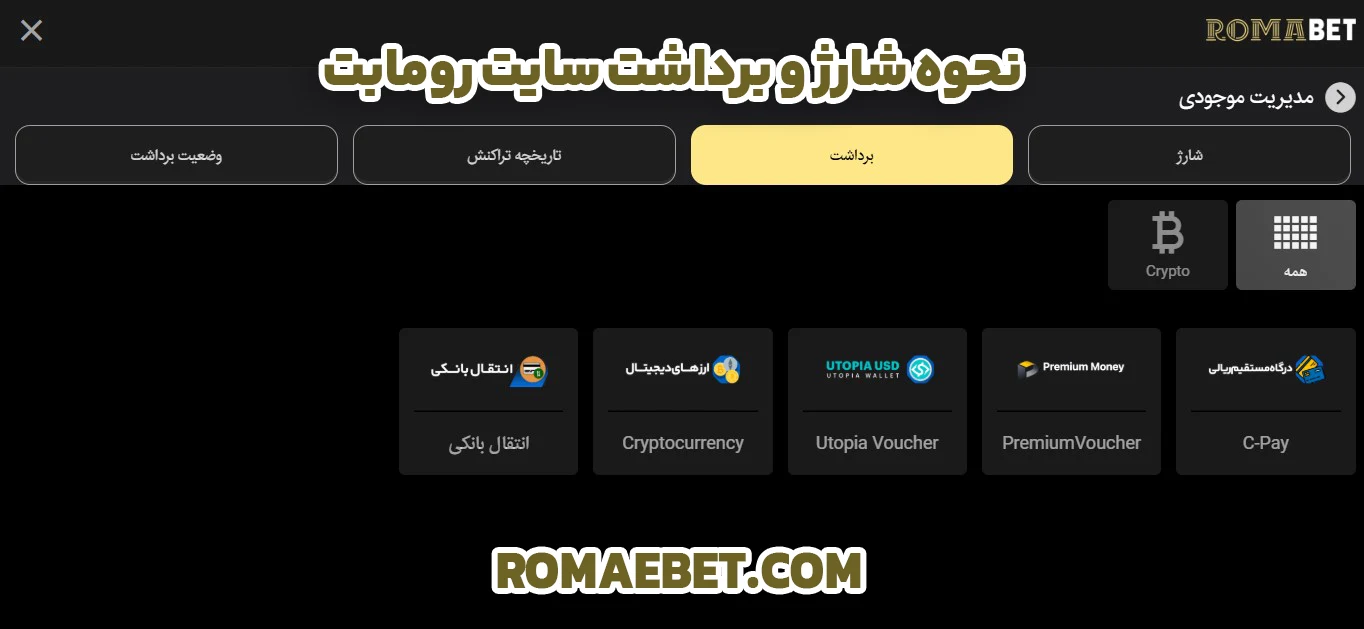 نحوه شارژ و برداشت سایت رومابت - روما بت نحوه شارژ و برداشت سایت رومابت